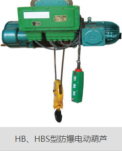 防爆電動葫蘆延長使用壽命的辦法